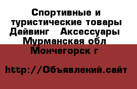 Спортивные и туристические товары Дайвинг - Аксессуары. Мурманская обл.,Мончегорск г.